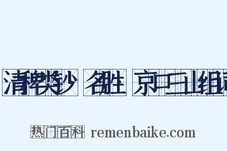 清稗类钞·名胜·京口三山组词是什么意思的图片